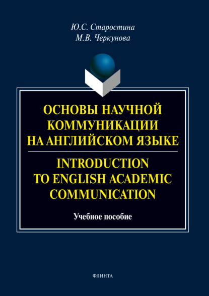 С. Ю. Старостина: Основы научной коммуникации на английском языке / Introduction to English Аcаdеmic Communication