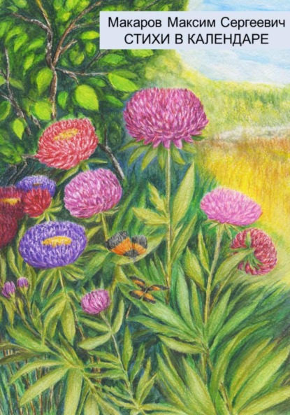 Сергеевич Максим Макаров: Стихи в календаре
