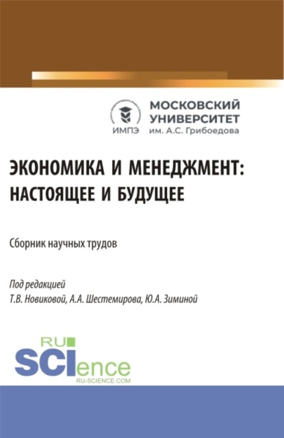 Алексеевич Алексей Шестемиров: Экономика и менеджмент: настоящее и будущее. (Аспирантура, Бакалавриат, Магистратура). Сборник статей.