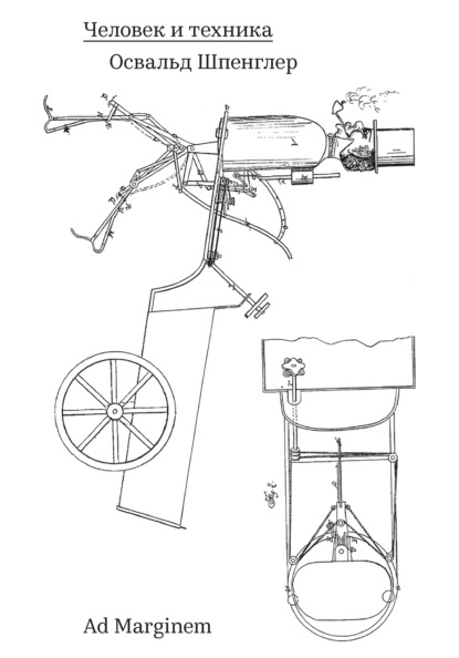 Шпенглер Освальд: Человек и техника