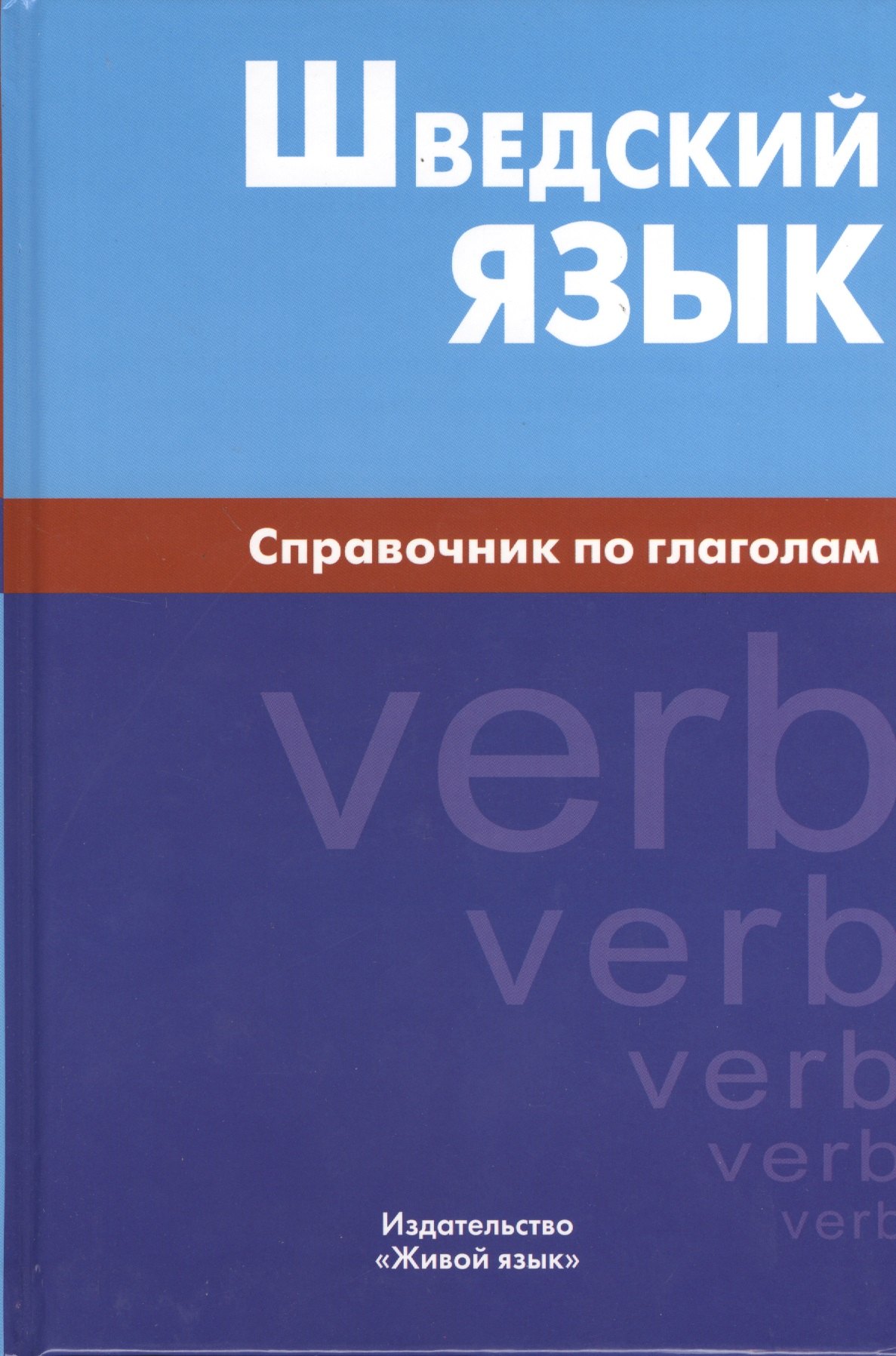 М. Чекалина Е.: Шведский язык. Справочник по глаголам.