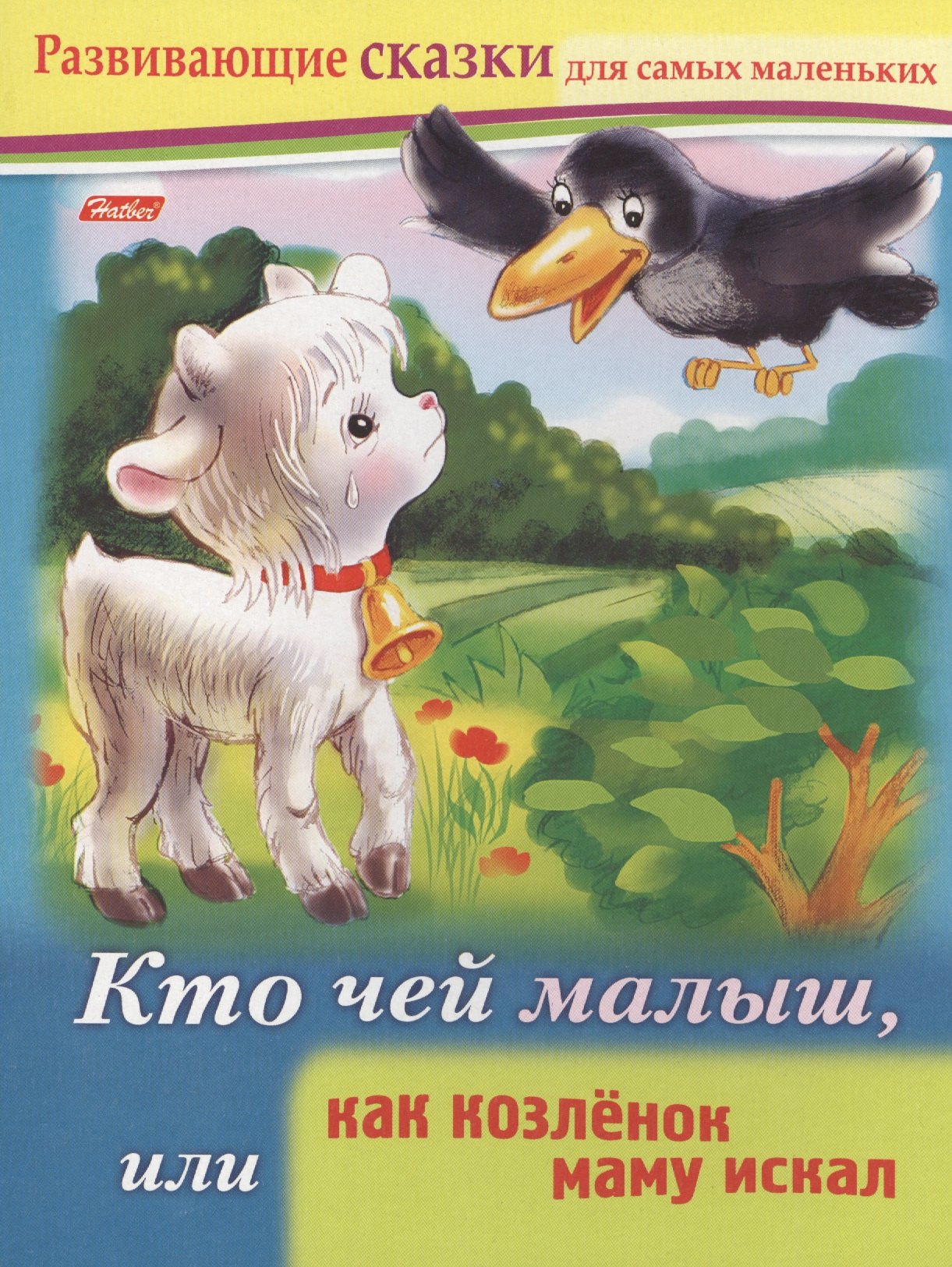 Султанова Марина Наумовна: Кто чей малыш, или как козленок маму искал. Книжки с заданиями