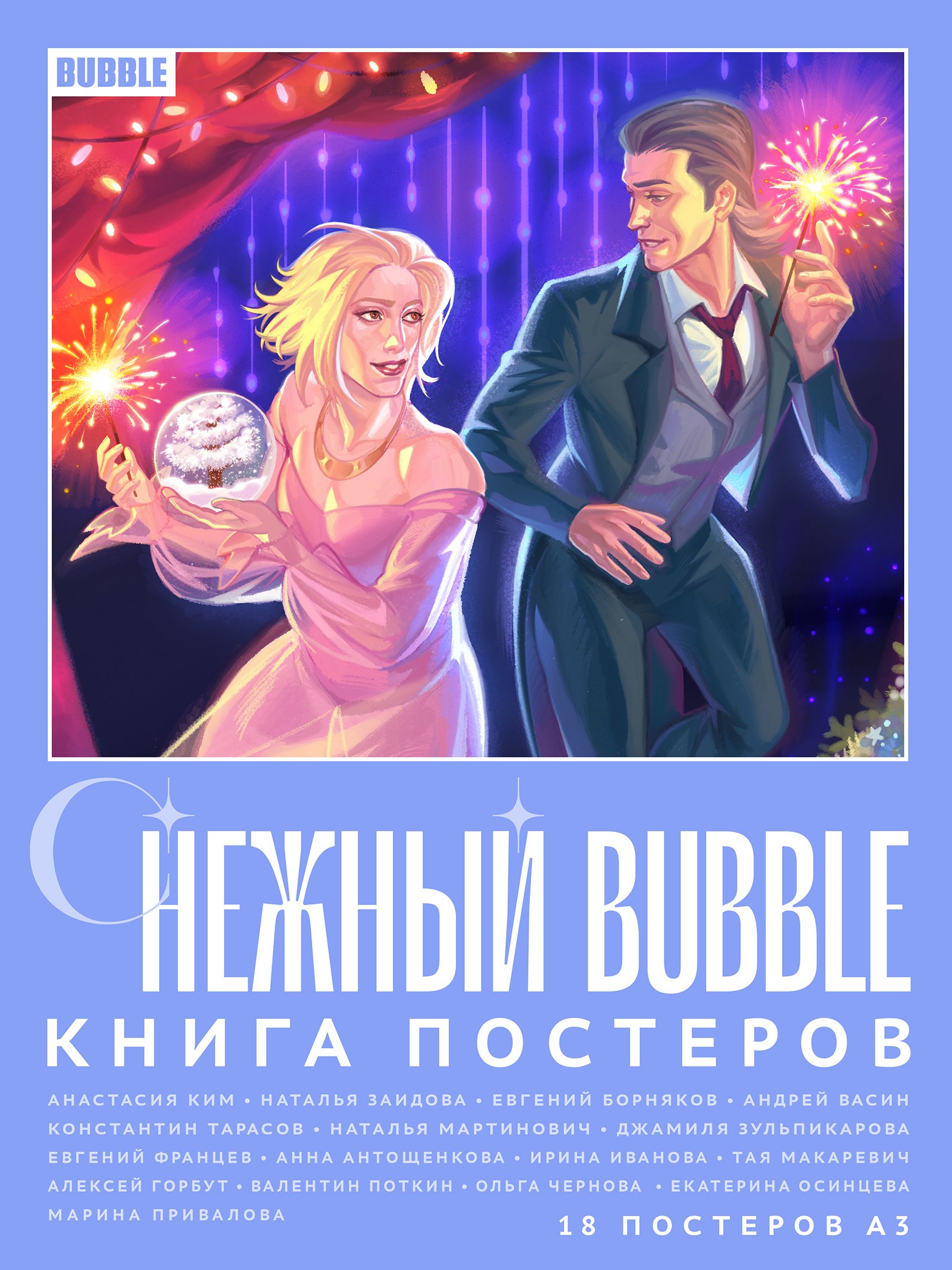 Ким Анастасия: Снежный BUBBLE