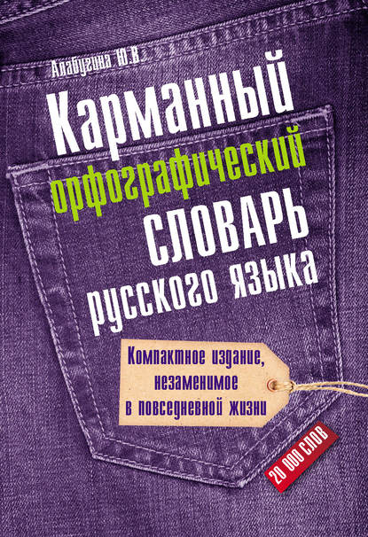 В. Ю. Алабугина: Карманный орфографический словарь русского языка: 20000 слов