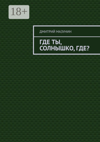 Мазунин Дмитрий: Где ты, солнышко, где?