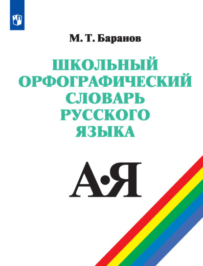 Т. М. Баранов: Школьный орфографический словарь русского языка. 5-11 классы