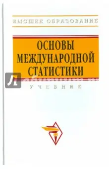 Иванов Ю. Г.: Основы международной статистики