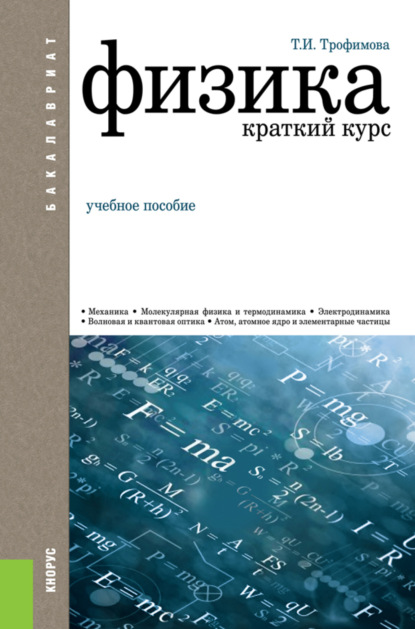 Ивановна Таисия Трофимова: Физика. Краткий курс. (Бакалавриат). Учебное пособие.