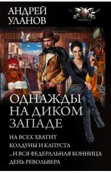 Уланов Андрей: Однажды на Диком Западе