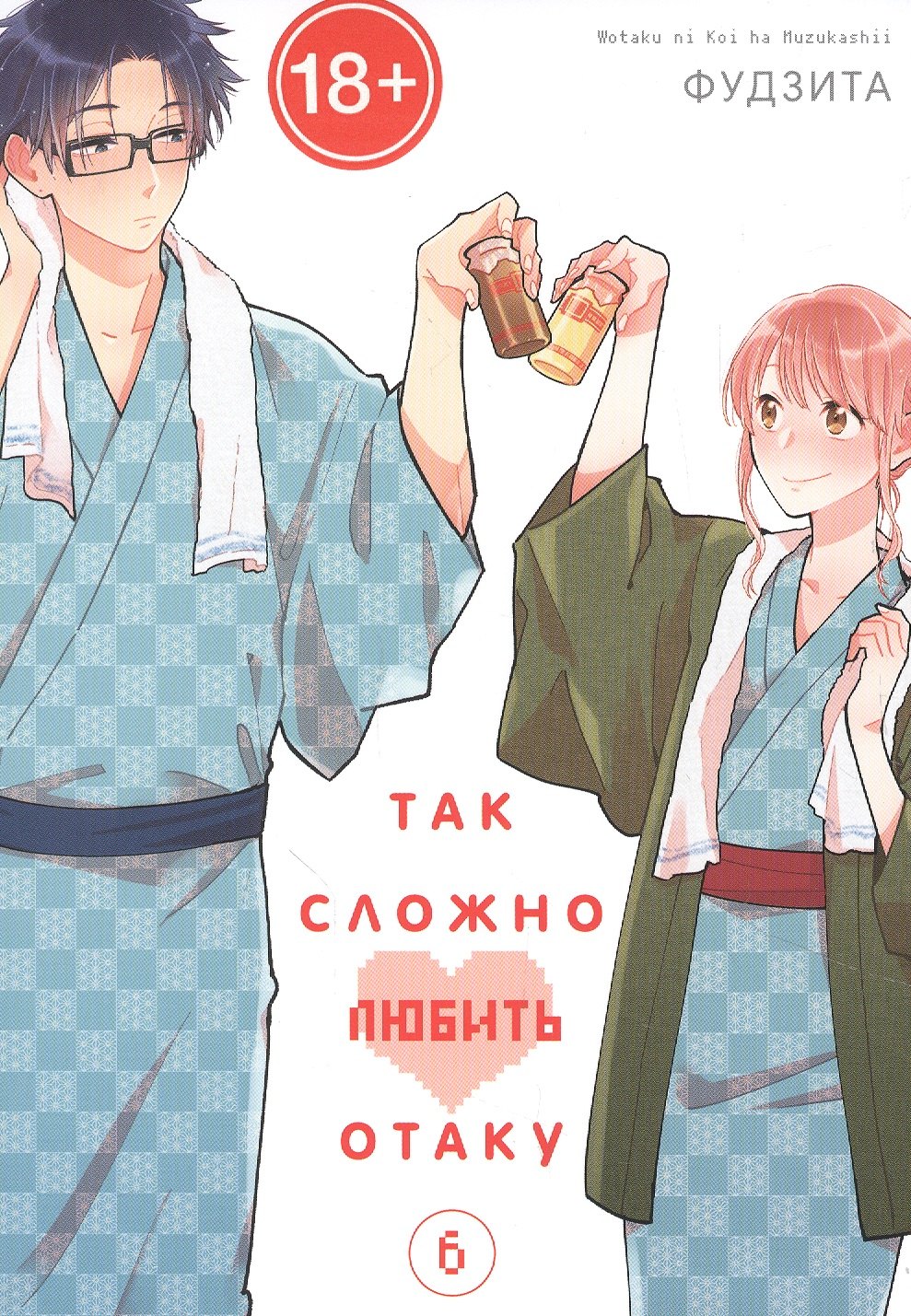 Фудзита: Так сложно любить отаку. Том 6 (Wotaku ni Koi wa Muzukashii / Love Is Hard for Otaku). Манга