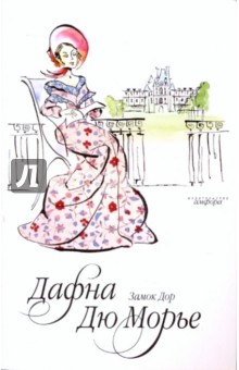 Дюморье Дафна: Замок Дор