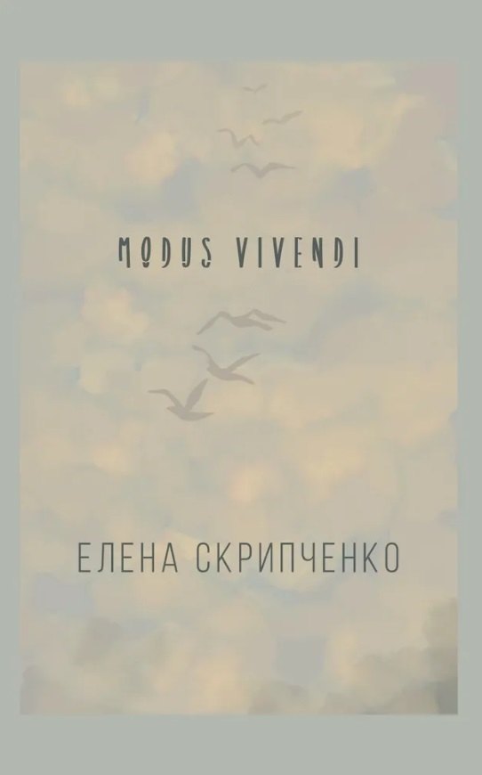 Елена Скрипченко: Modus vivendi
