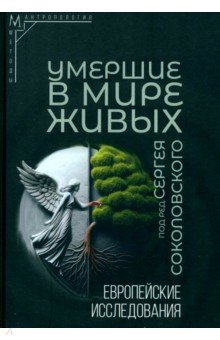 Данилко Елена Сергеевна: Умершие в мире живых. Европейские исследования