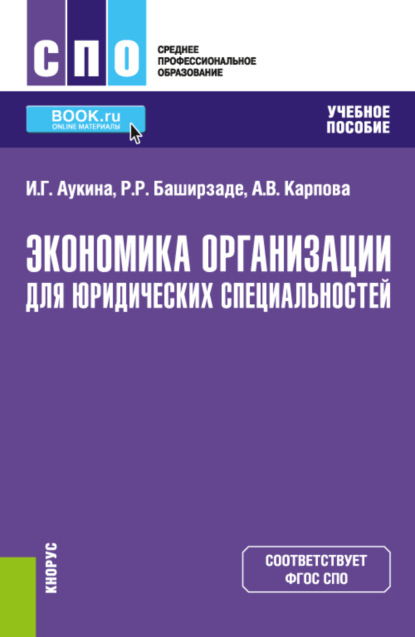 Григорьевна Ирина Аукина: Экономика организации для юридических специальностей. (СПО). Учебное пособие