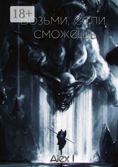 I Alex: Возьми, если сможешь. Том I