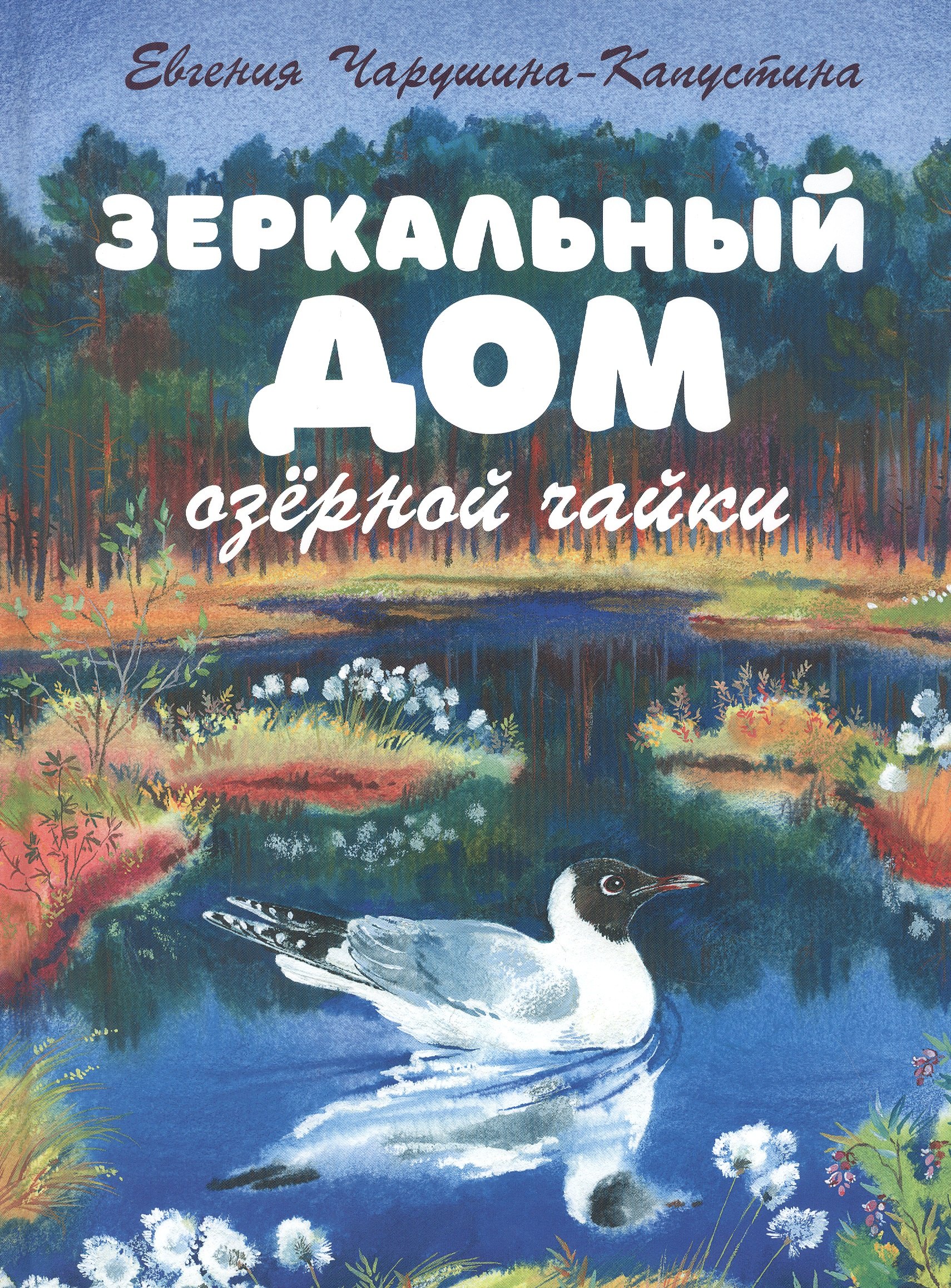Алексеевна Чарушина-Капустина Евгения: Зеркальный дом озёрной чайки