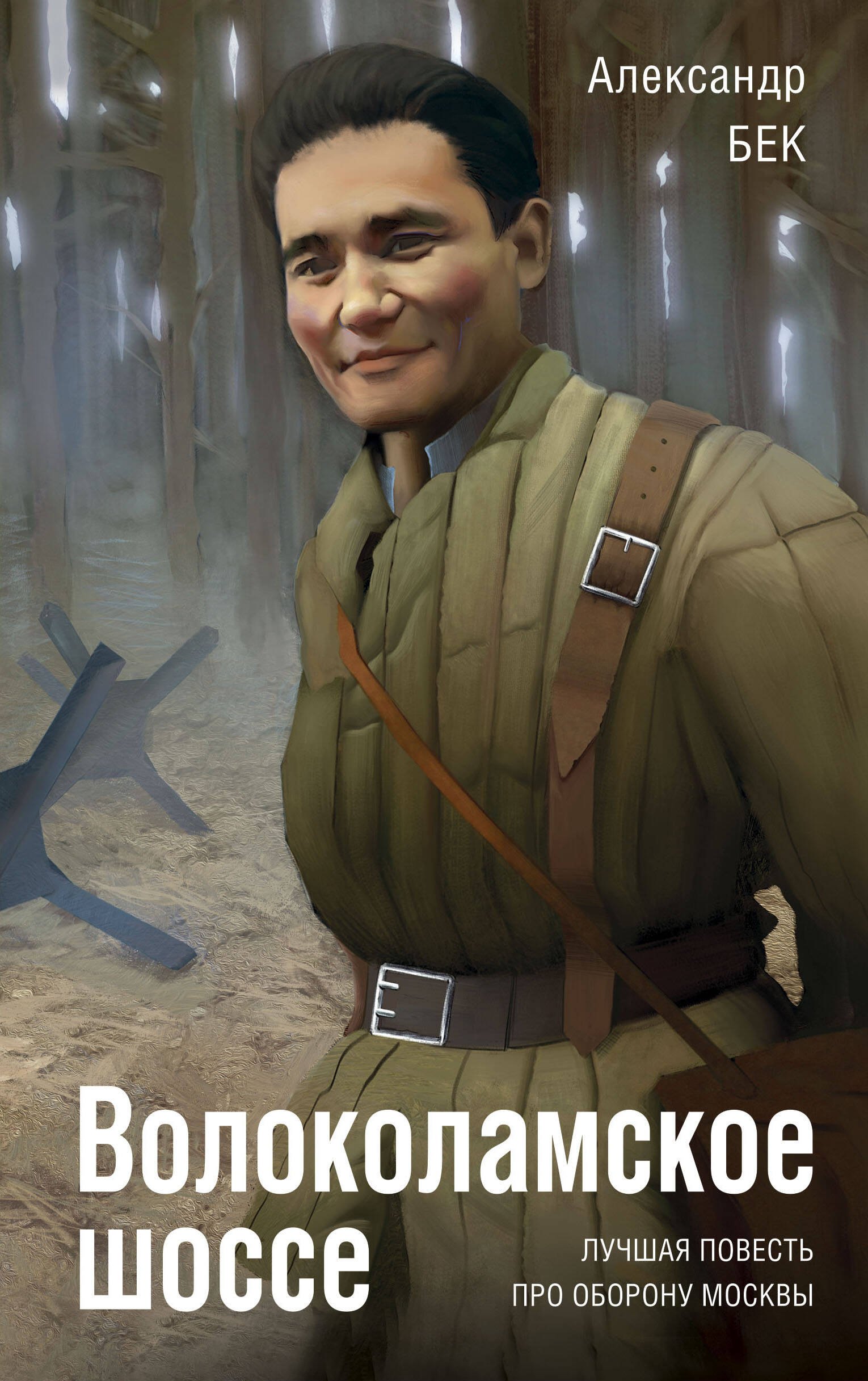 Бек Александр Альфредович: Волоколамское шоссе