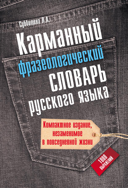 А. Л. Субботина: Карманный фразеологический словарь русского языка: 1000 выражений
