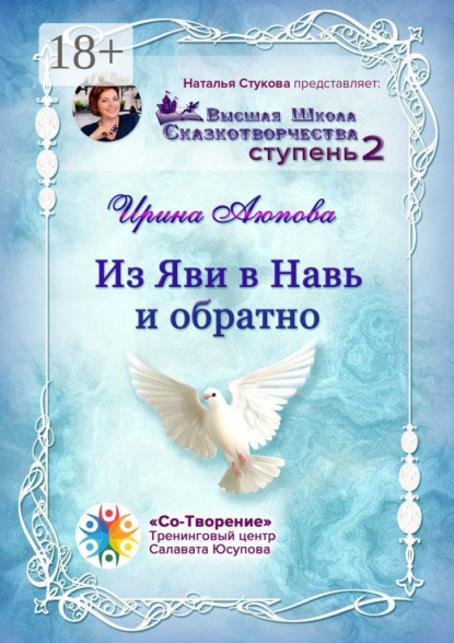Владимировна Ирина Аюпова: Из Яви в Навь и обратно. Высшая школа сказкотворчества. Ступень 2