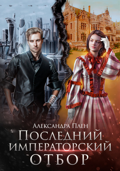 Плен Александра: Последний императорский отбор