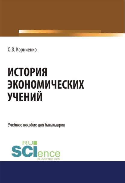 В. О. Корниенко: История экономических учений. (Аспирантура, Бакалавриат, Магистратура). Учебное пособие.