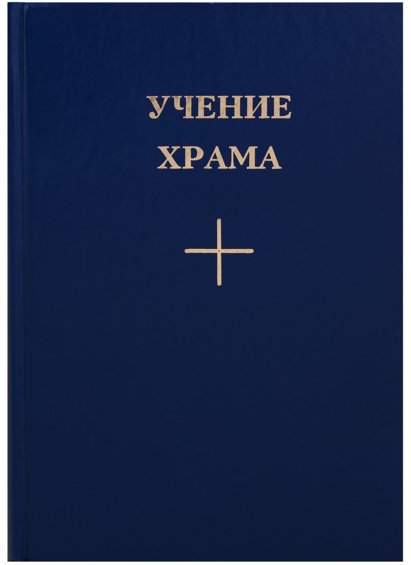 Учение Храма Кн.1 Ч. 2 (2 изд.)