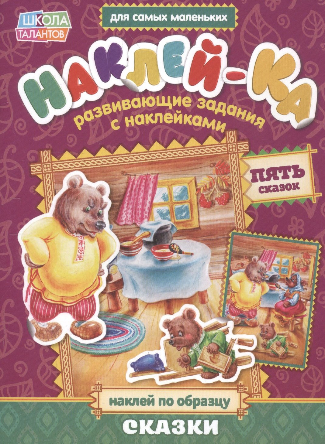 Книга с наклейками &quot;Наклей по образцу. Сказки&quot;