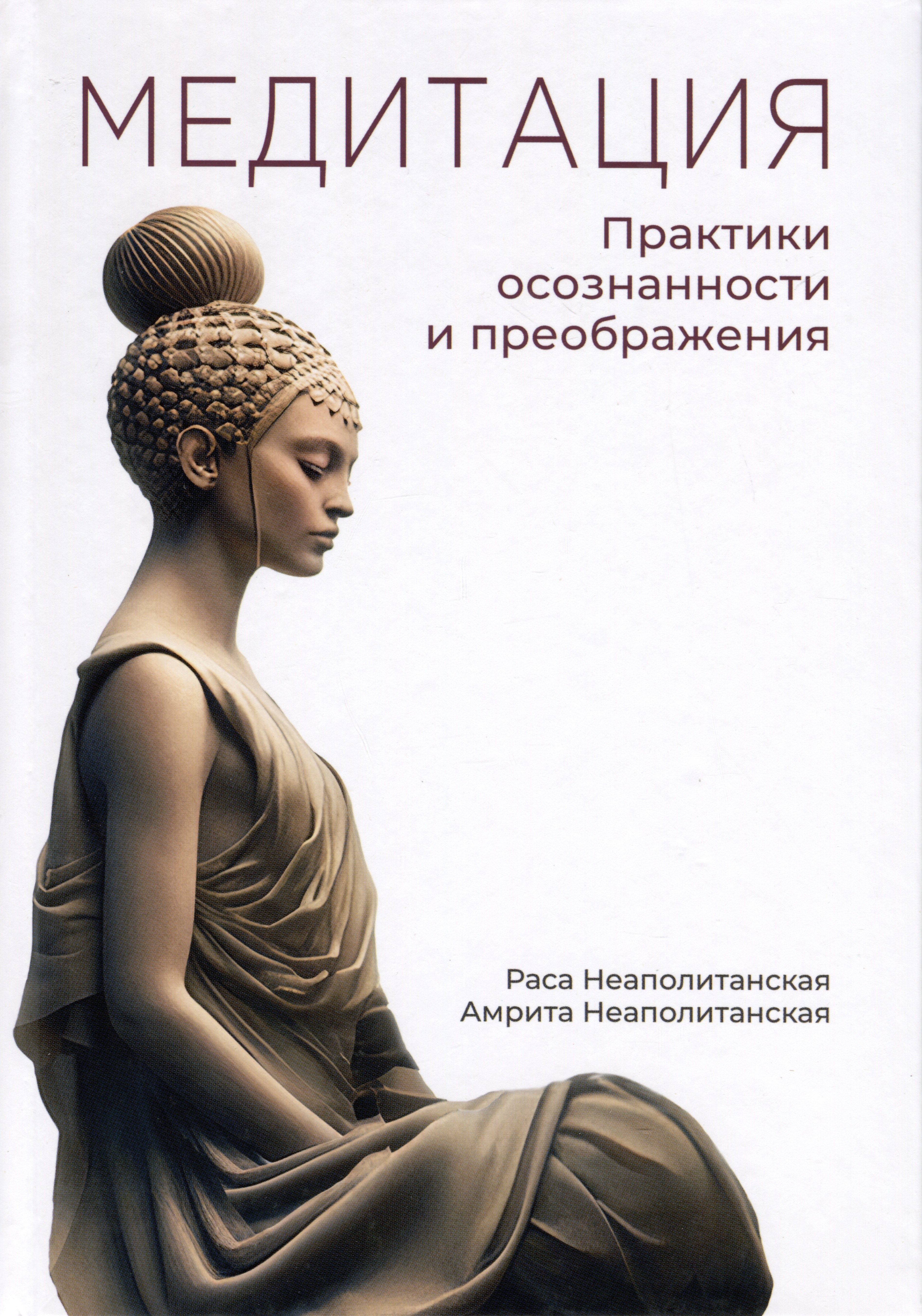 Амрита Неаполитанская: Медитация. Практики осознанности и преображения
