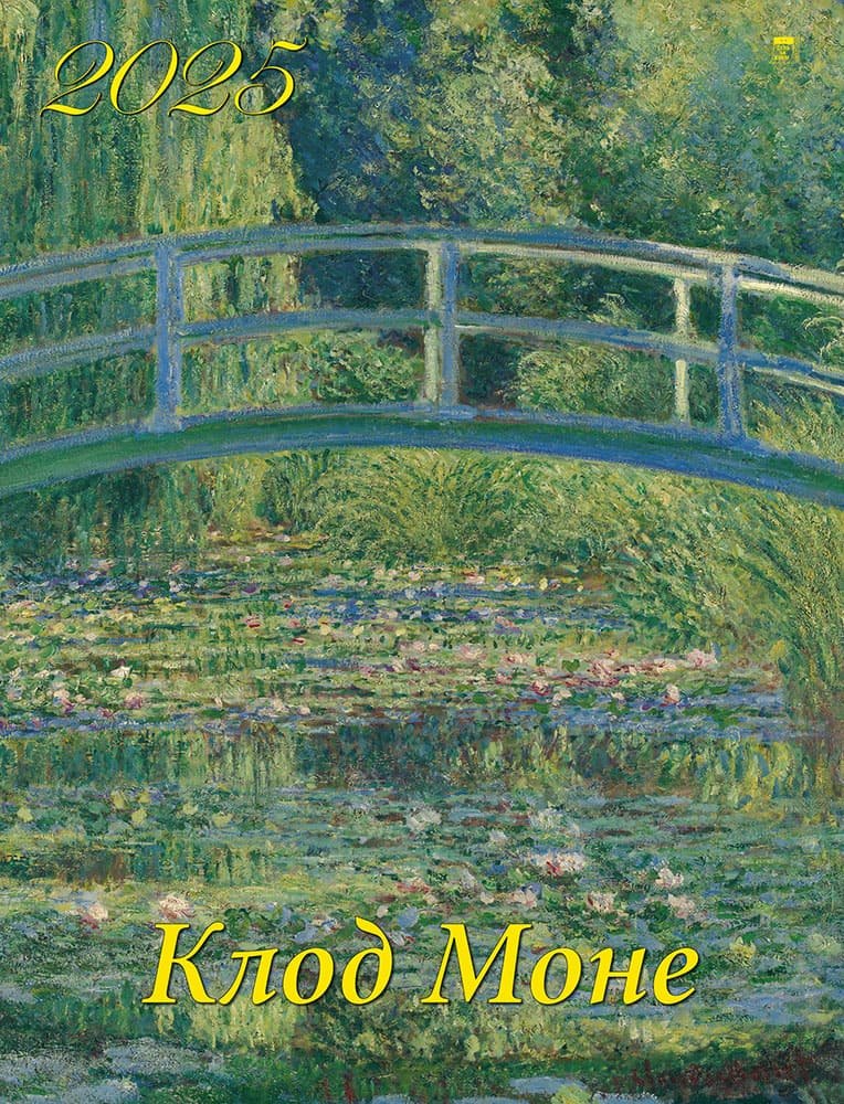Календарь 2025г 460*600 "Клод Моне" настенный, на спирали