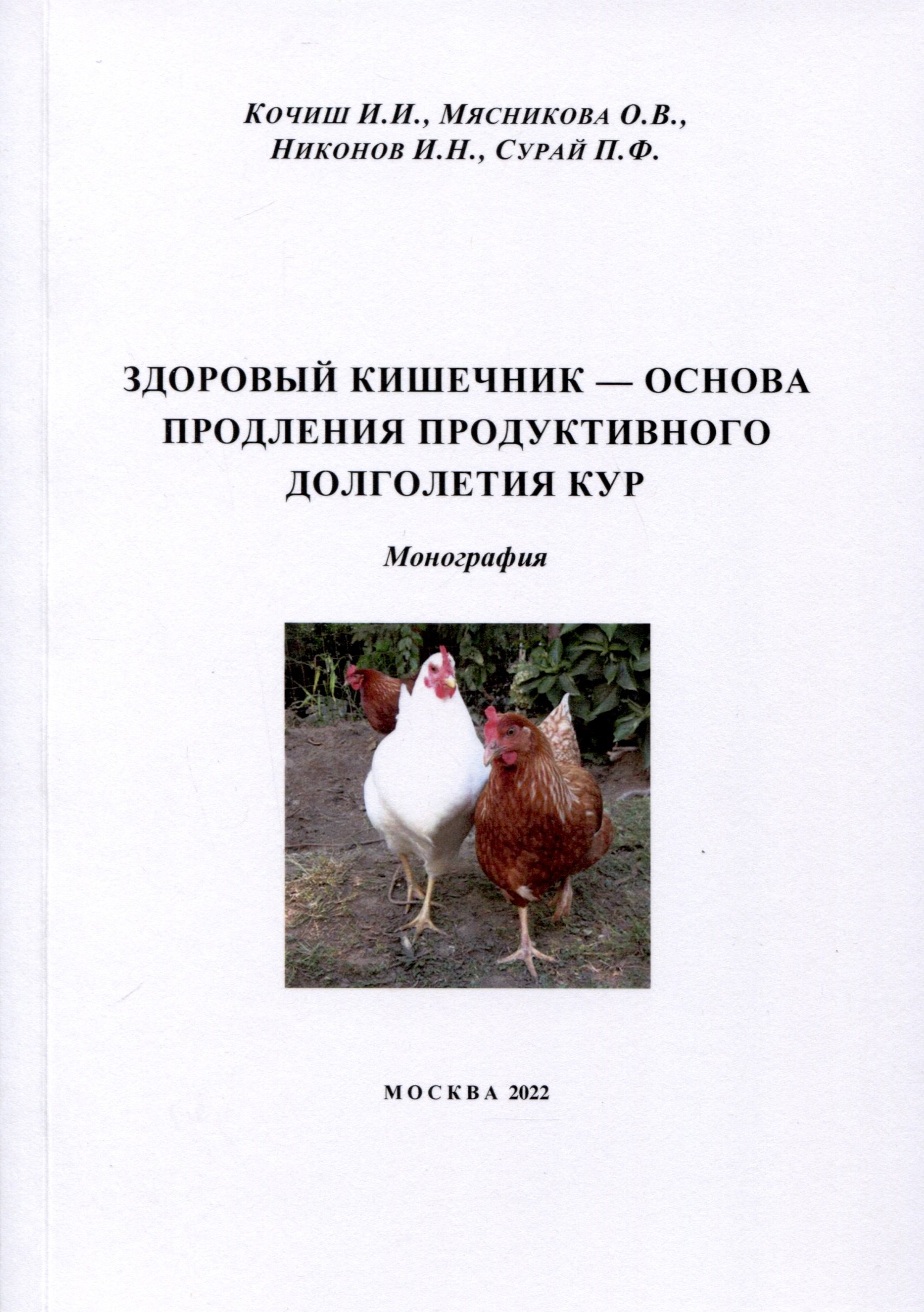 Мясникова Ольга Александровна: Здоровый кишечник – основа продления продуктивного долголетия кур. Монография
