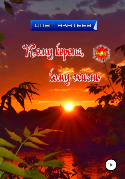 Акатьев Олег: Кому корона, кому жизнь