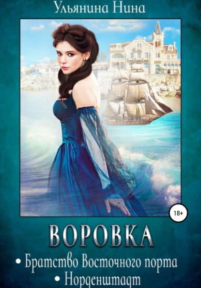 Сергеевна Нина Ульянина: Воровка