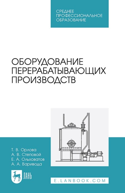 А. Е. Ольховатов: Оборудование перерабатывающих производств. Учебное пособие для СПО