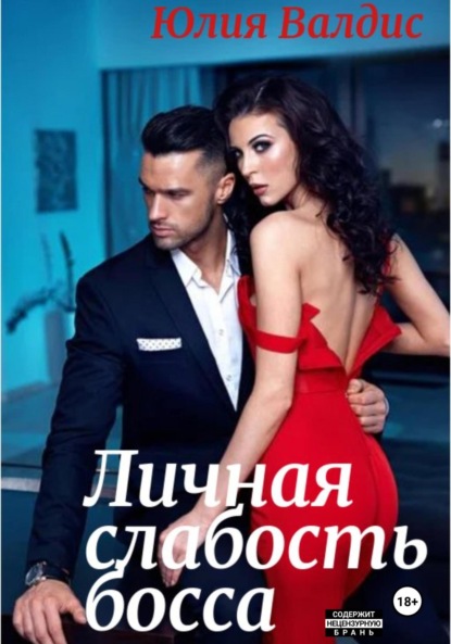 Валдис Юлия: Личная слабость босса