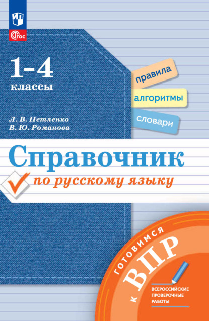 Ю. В. Романова: Справочник по русскому языку. Готовимся к ВПР. 1-4 классы