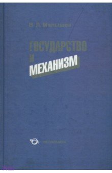 Малышев В. Л.: Государство и механизм