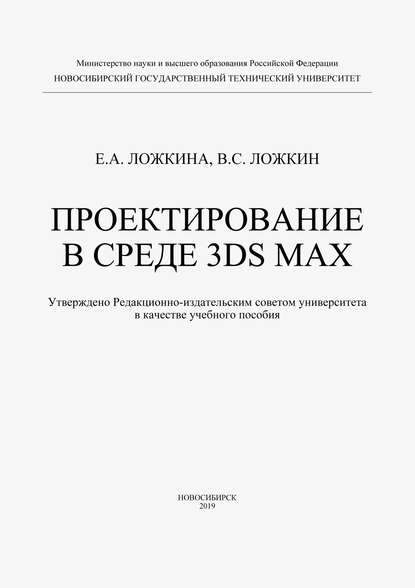 А. Е. Ложкина: Проектирование в среде 3DS MAX