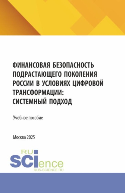 Семенович Давид Петросян: Финансовая безопасность подрастающего поколения России в условиях цифровой трансформации: системный подход. (Бакалавриат, Магистратура, Специалитет). Учебное пособие.