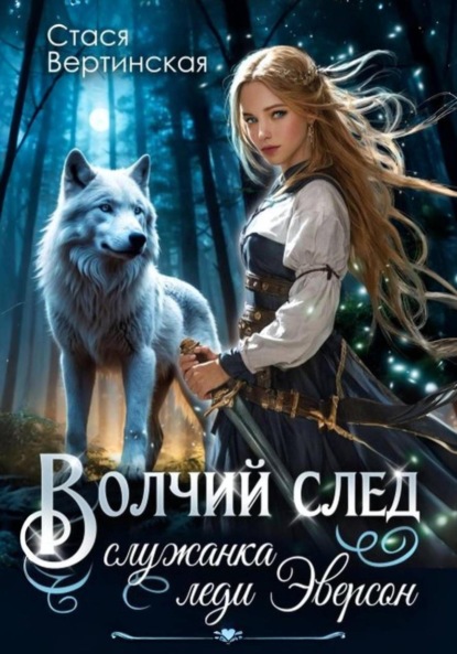 Вертинская Стася: Волчий след. Служанка леди Эверсон