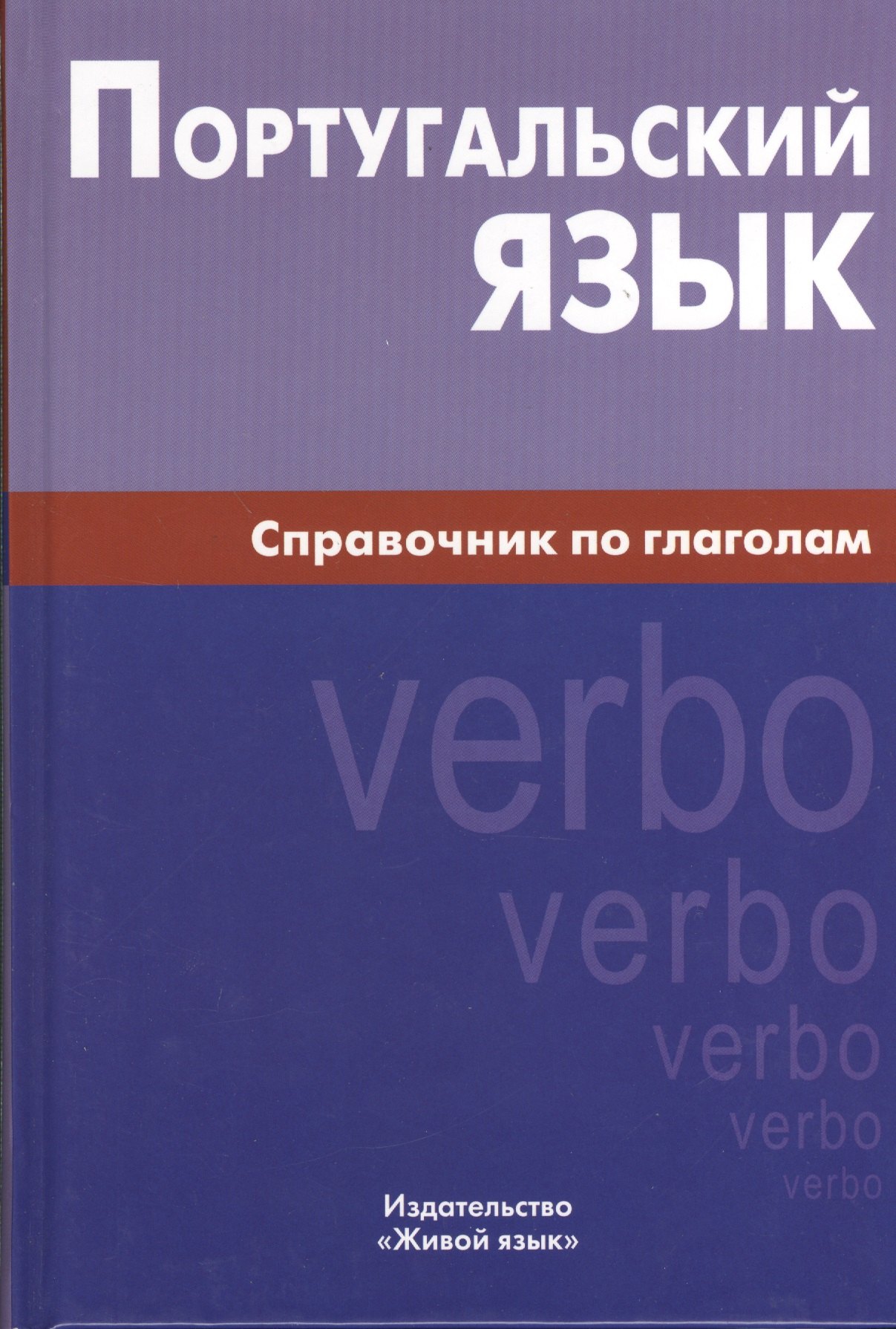 Кирилловна Нечаева Ксения: Португальский язык. Справочник по глаголам.