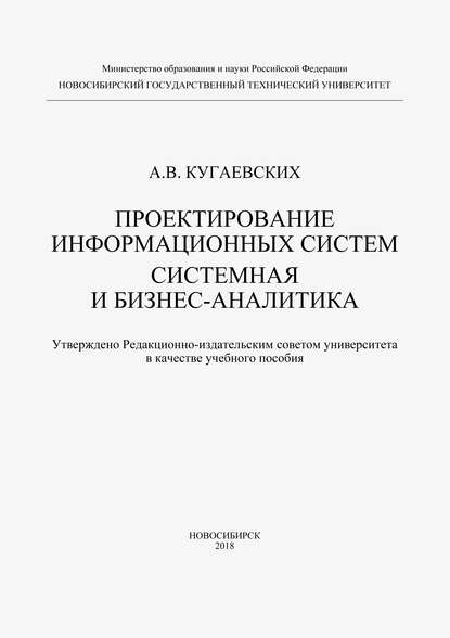 Кугаевских Александр: Проектирование информационных систем. Системная и бизнес-аналитика