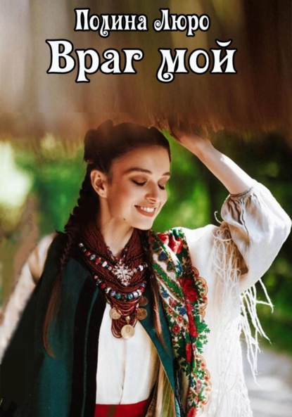 Люро Полина: Враг мой