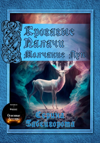 Алексеевна Серина Забейворота: Кровавые Палачи: Молчание Лун