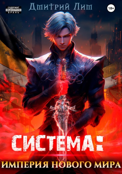 Лим Дмитрий: Система: Империя нового мира
