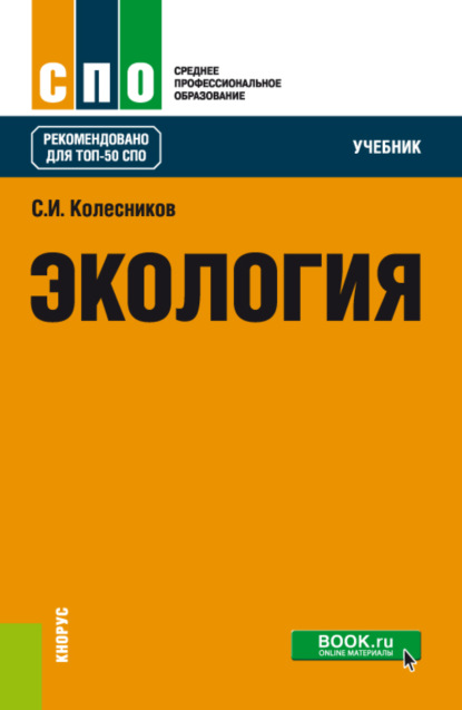 И. С. Колесников: Экология. (СПО). Учебник.