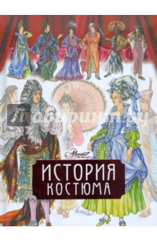 Чалтыкьян Дарья: История костюма