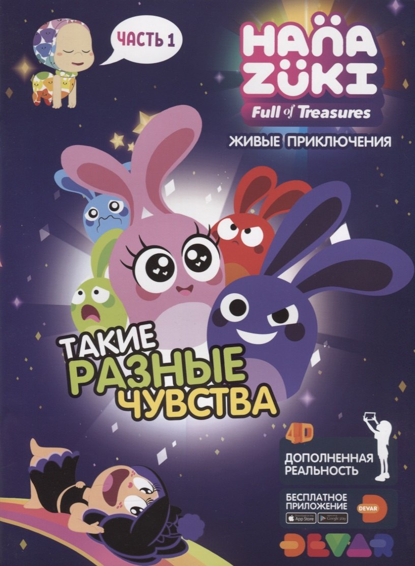 Живые приключения &quot;Ханазуки: Такие разные чувства. Часть 1&quot;