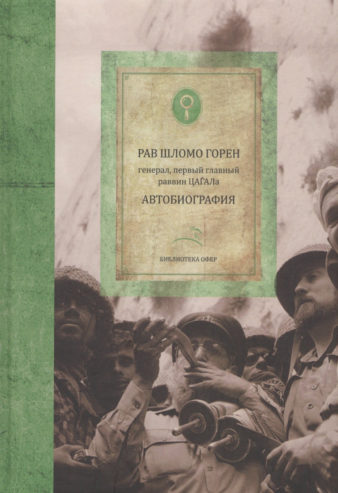 Рав Горен Шломо: Автобиография