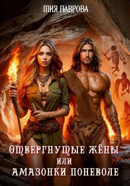 Лаврова Мия: Отвергнутые жёны, или Амазонки поневоле