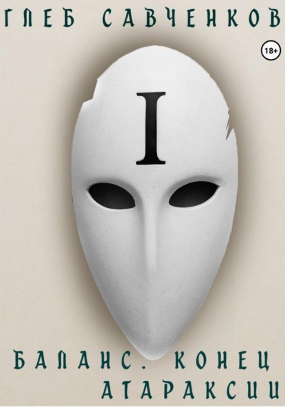 Владимирович Глеб Савченков: Баланс. Конец Атараксии